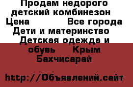 Продам недорого детский комбинезон › Цена ­ 1 000 - Все города Дети и материнство » Детская одежда и обувь   . Крым,Бахчисарай